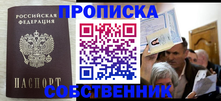 купить прописку в Котово